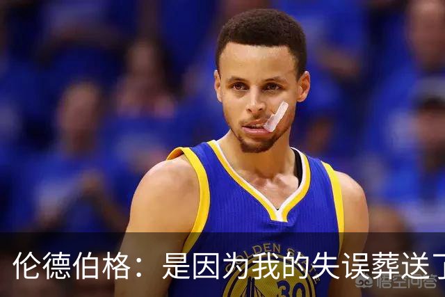 伦德伯格：是因为我的失误葬送了比赛的胜利