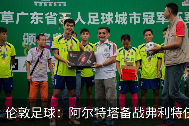 伦敦足球：阿尔特塔备战弗利特伍德，卡拉、加布缺席训练