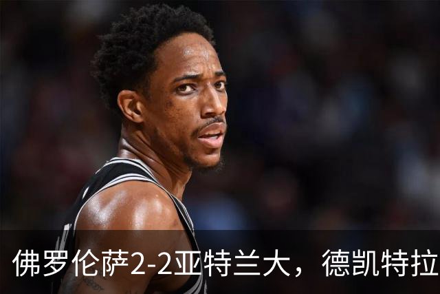 佛罗伦萨2-2亚特兰大，德凯特拉雷与扎莱夫斯基客场追平