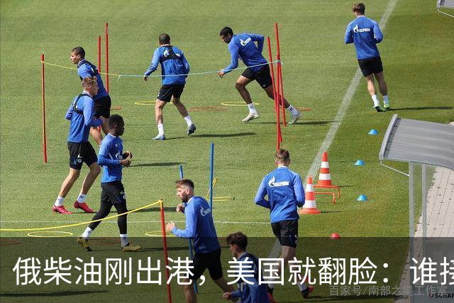 俄柴油刚出港，美国就翻脸：谁接货判20年，为何特朗普说话不算话？