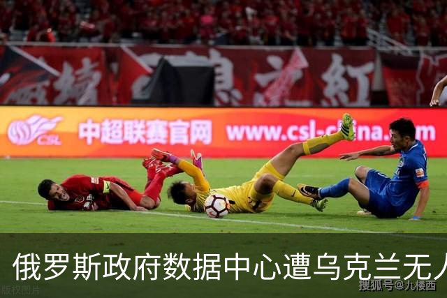 俄罗斯政府数据中心遭乌克兰无人机袭击，税务数据处理设施受损