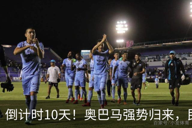 倒计时10天！奥巴马强势归来，民主党大佬猛攻：特朗普是普京傀儡