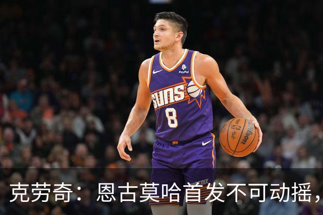 克劳奇：恩古莫哈首发不可动摇，他现在就是利物浦最好的球员