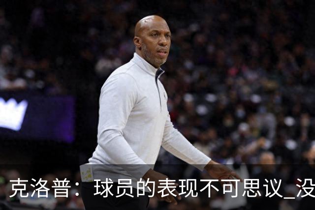 克洛普：球员的表现不可思议 没特地和伊布说话
