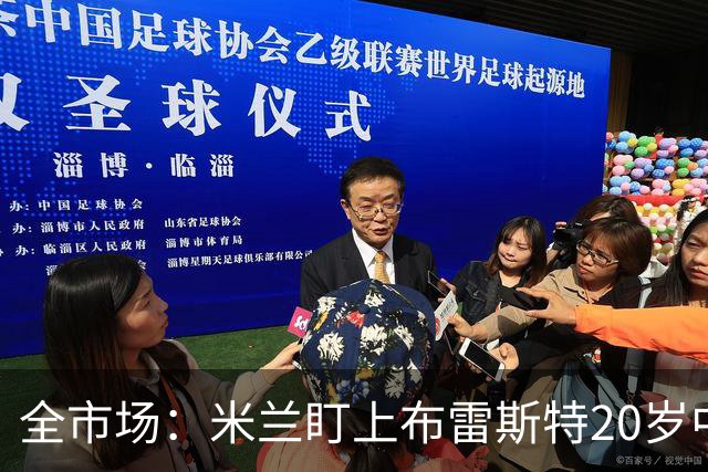 全市场：米兰盯上布雷斯特20岁中卫勒冈