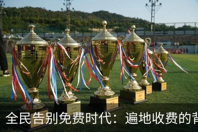 全民告别免费时代：遍地收费的背后，是普通人无声的生活失重