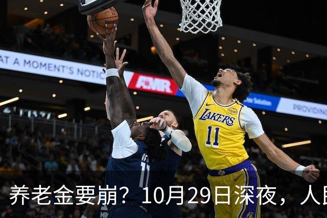 养老金要崩？10月29日深夜，人民日报终于发声了，公布3个真相