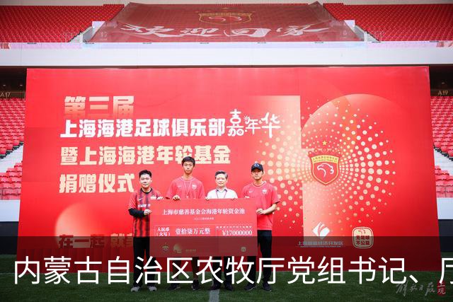 内蒙古自治区农牧厅党组书记、厅长郭占江：奋力谱写国家重要农畜产品生产基地建设新篇章