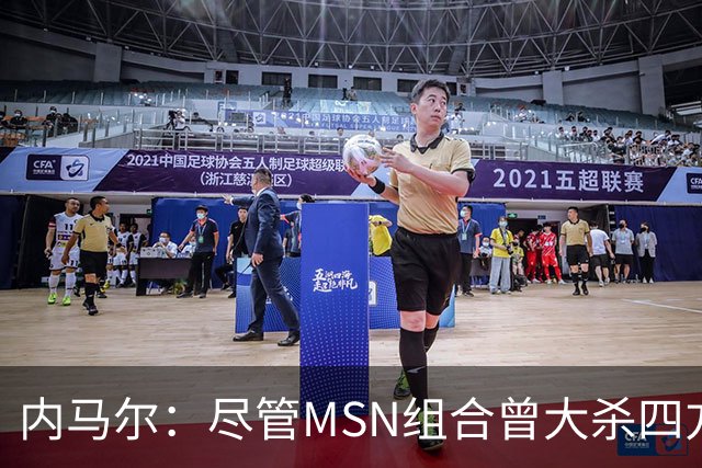 内马尔：尽管MSN组合曾大杀四方，但效力巴黎才是我的生涯巅峰期