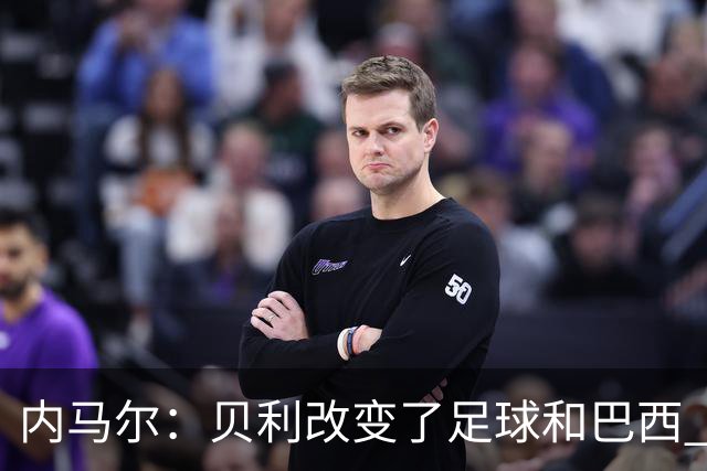 内马尔：贝利改变了足球和巴西 球王是永恒的