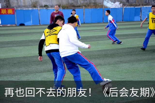再也回不去的朋友！《后会友期》马天宇和张萌的疏离，比冷战更虐一万倍