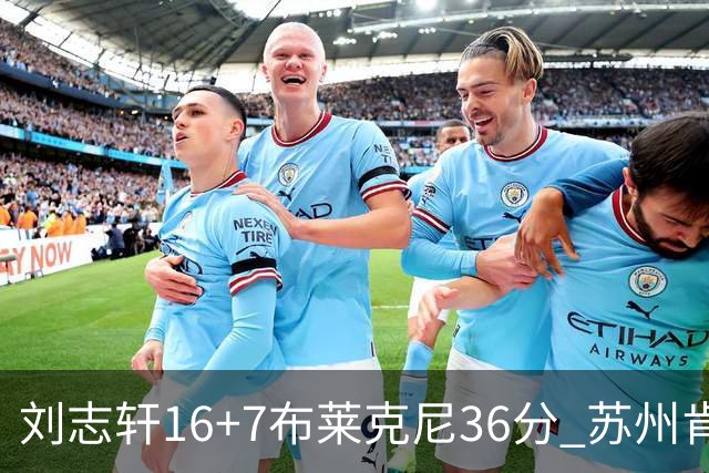 刘志轩16+7布莱克尼36分 苏州肯帝亚大胜福建