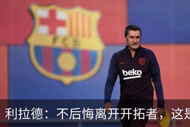 利拉德：不后悔离开开拓者，这是球队重建的必要一步