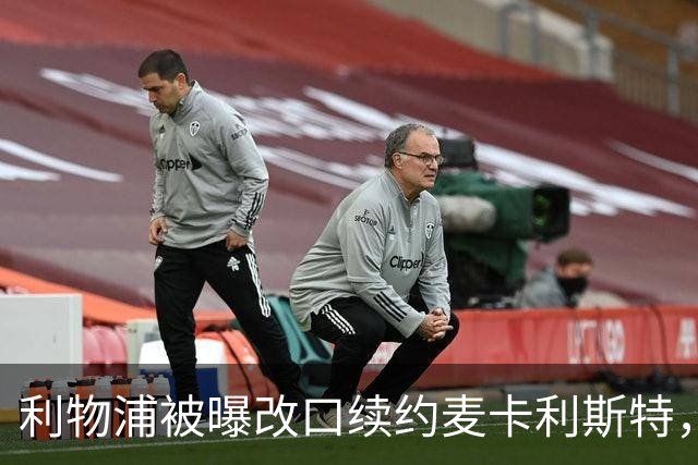 利物浦被曝改口续约麦卡利斯特，林奇：我不认为会给五年