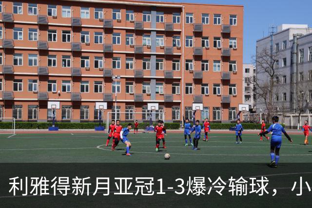 利雅得新月亚冠1-3爆冷输球，小因扎吉遭沙特记者痛批