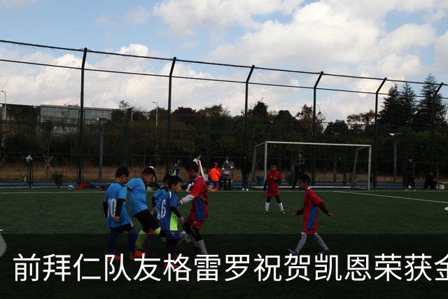前拜仁队友格雷罗祝贺凯恩荣获金球：最好的9号，有时是“6号”