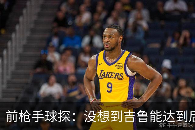 前枪手球探：没想到吉鲁能达到后来的高度；里贝里被我看走眼了