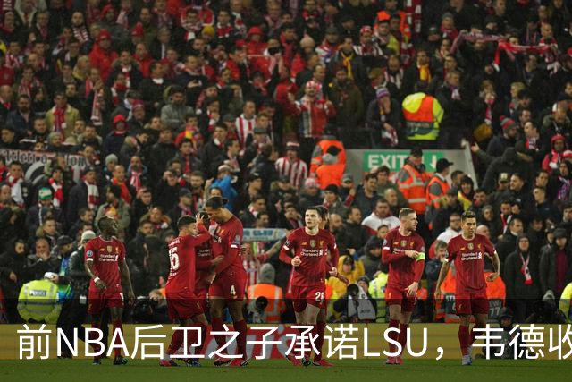 前NBA后卫之子承诺LSU，韦德收获2027届首位五星