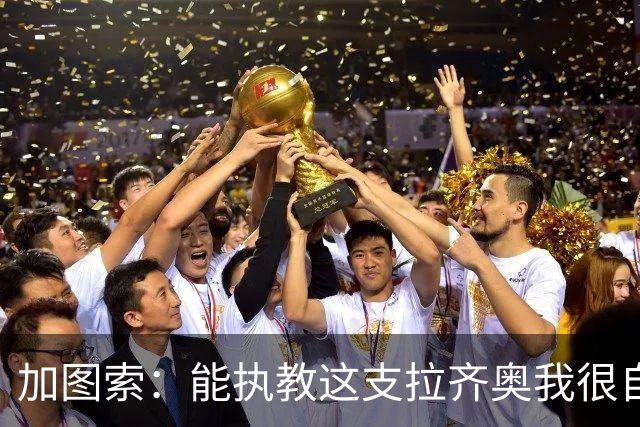 加图索：能执教这支拉齐奥我很自豪，球员们有着强大的精神面貌