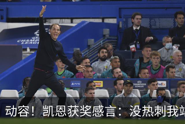 动容！凯恩获奖感言：没热刺我站不到这儿 奖杯送孔帕尼盼他早康复
