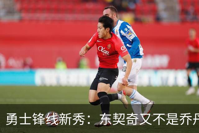 勇士锋线新秀：东契奇又不是乔丹，我在他面前想说什么就说什么