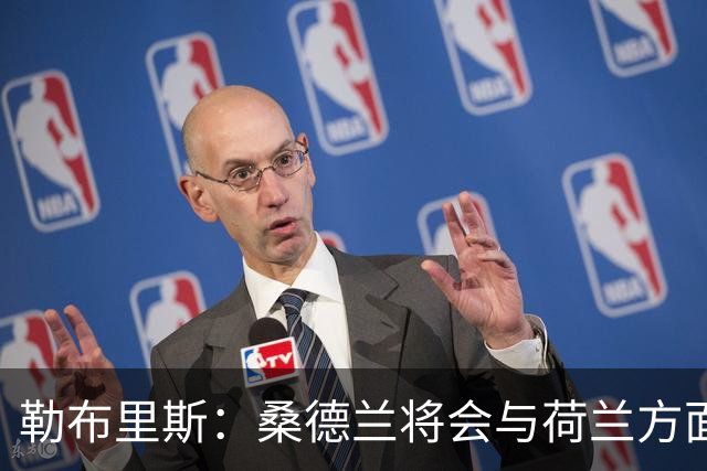 勒布里斯：桑德兰将会与荷兰方面讨论布罗比的出场情况