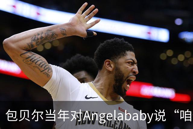 包贝尔当年对Angelababy说“咱俩接吻吧”，被拒后还不停，如今酒店视频放出，黄晓明当年为什么没追究？