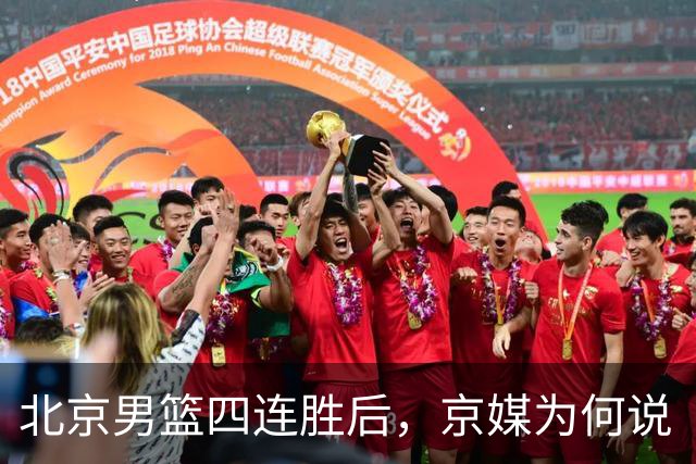 北京男篮四连胜后，京媒为何说“不败没那么重要”？