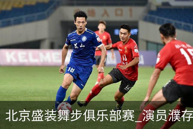 北京盛装舞步俱乐部赛 演员濮存昕夺冠