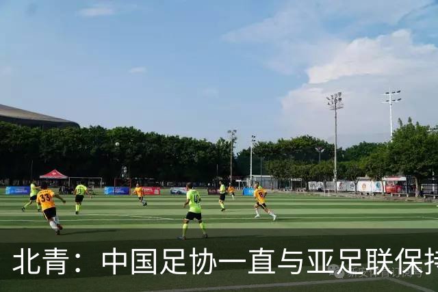 北青：中国足协一直与亚足联保持较一致立场，自然也支持因凡蒂诺