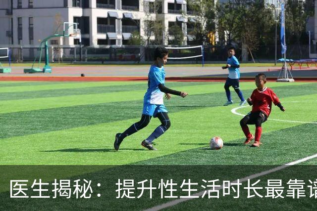 医生揭秘：提升性生活时长最靠谱的3种方式