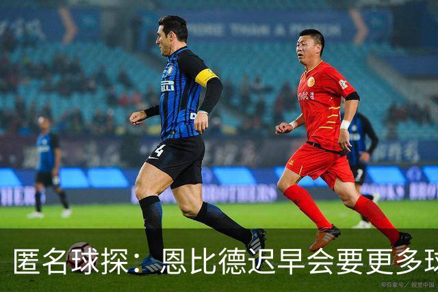 匿名球探：恩比德迟早会要更多球权，可能因此不积极防守