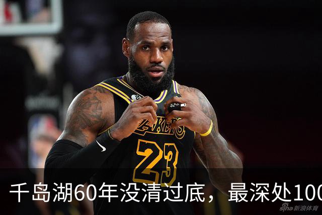 千岛湖60年没清过底，最深处100多米，里面的鱼能长到多少斤？