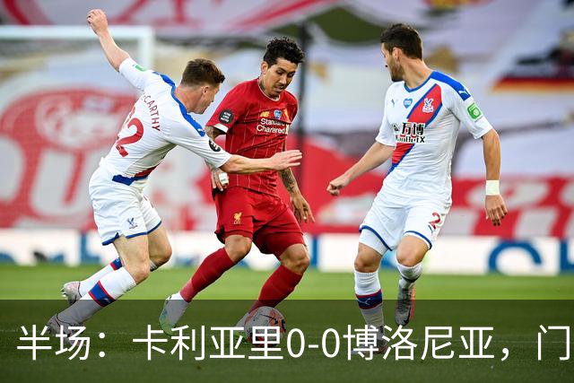 半场：卡利亚里0-0博洛尼亚，门迪造险