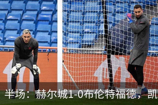 半场：赫尔城1-0布伦特福德，凯莱赫低级失误，麦克布涅点射