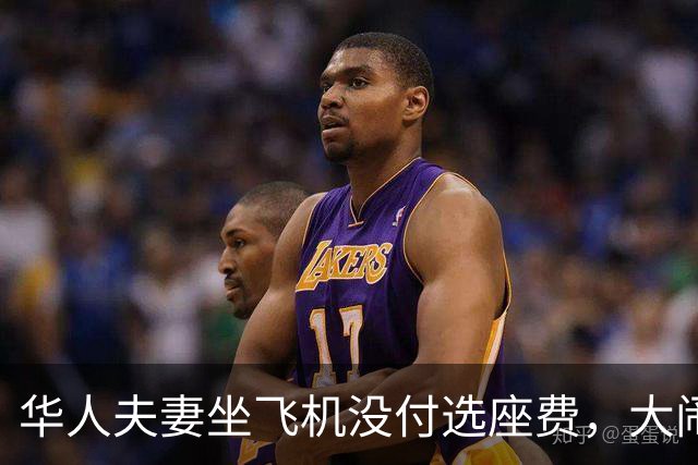 华人夫妻坐飞机没付选座费，大闹机舱！同行男子质问“是不是中国人”，最终全机乘客被迫下机