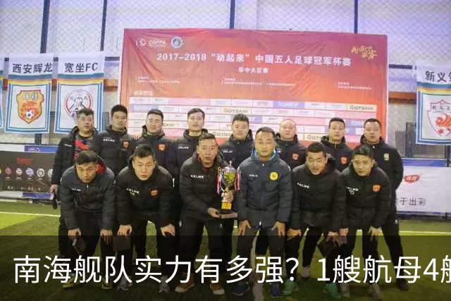 南海舰队实力有多强？1艘航母4艘055大驱，遇到第七舰队几分胜算