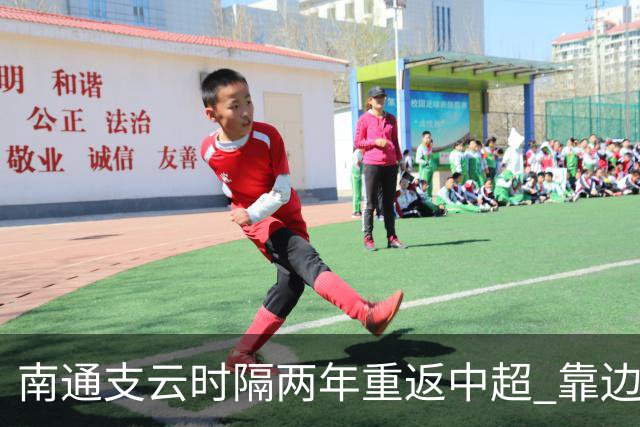 南通支云时隔两年重返中超 靠边缘人完成逆袭