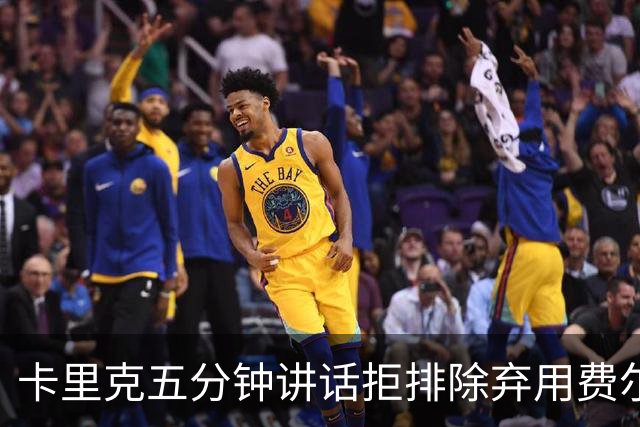 卡里克五分钟讲话拒排除弃用费尔南德斯：没人能凌驾球队