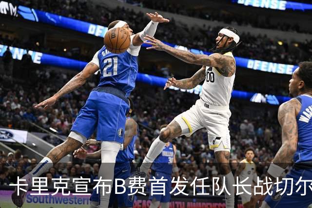 卡里克宣布B费首发任队长战切尔西！曼联3人确定伤缺，拉什福德或复出
