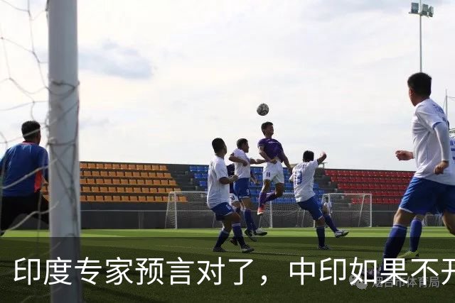 印度专家预言对了，中印如果不开战，美国可能会在背后挑拨离间？