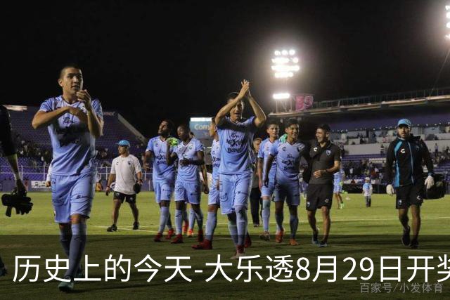 历史上的今天-大乐透8月29日开奖号码汇总