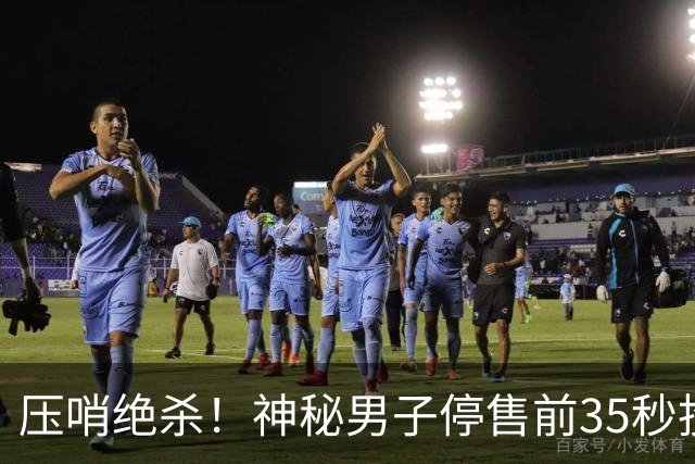 压哨绝杀！神秘男子停售前35秒投注揽9597万巨奖
