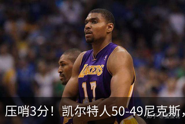 压哨3分！凯尔特人50-49尼克斯，看数据：他是头号功臣！