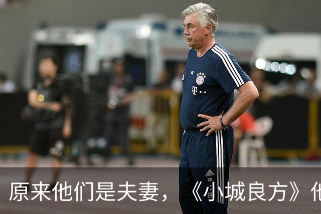 原来他们是夫妻，《小城良方》他和妻子校园到婚纱，走过30年风雨