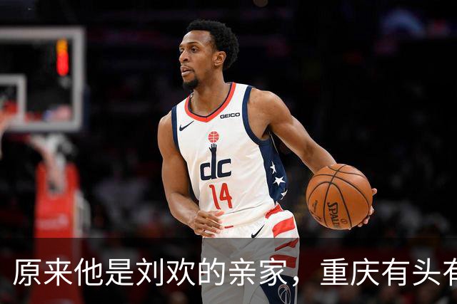 原来他是刘欢的亲家，重庆有头有脸的人物，经济实力雄厚还宠儿媳