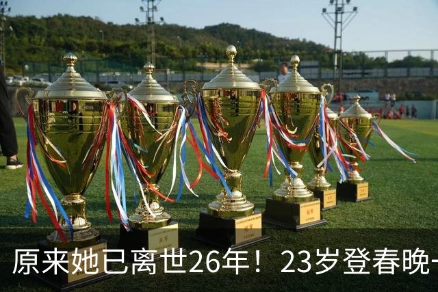 原来她已离世26年！23岁登春晚一夜成名，却因一个巴掌断送前程