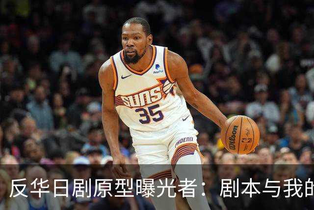 反华日剧原型曝光者：剧本与我的立场完全相反