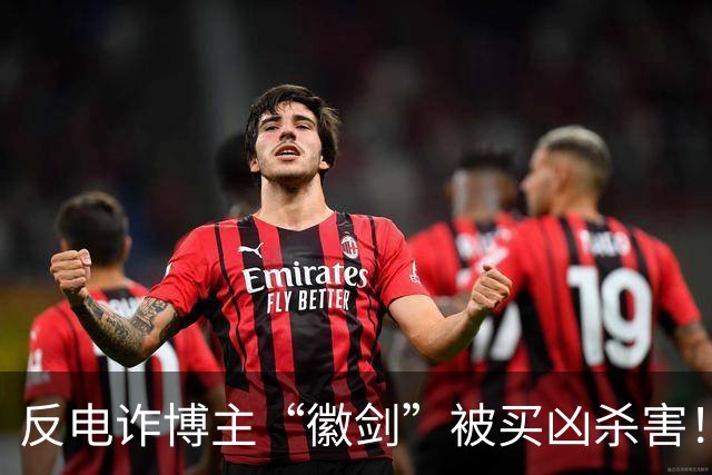 反电诈博主“徽剑”被买凶杀害！家属发声：两个彪形大汉堵到家，我们才签的谅解书