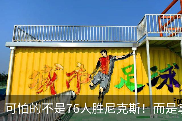 可怕的不是76人胜尼克斯！而是拿底薪的詹姆斯，给29队出了道难题